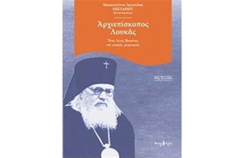 ΑΡΧΙΕΠΙΣΚΟΠΟΣ ΛΟΥΚΑΣ