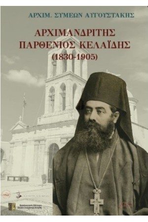 ΑΡΧΙΜΑΝΔΡΙΤΗΣ ΠΑΡΘΕΝΙΟΣ ΚΕΛΑΪΔΗΣ (1830-1905)