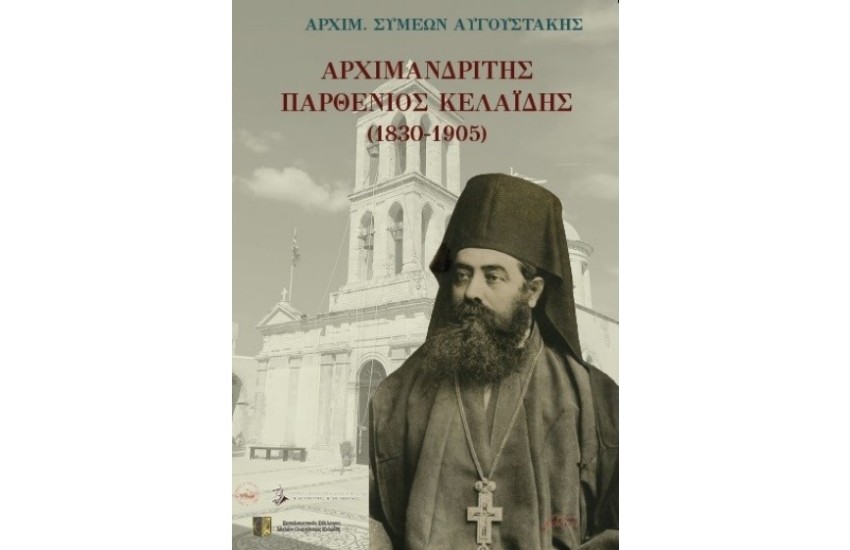ΑΡΧΙΜΑΝΔΡΙΤΗΣ ΠΑΡΘΕΝΙΟΣ ΚΕΛΑΪΔΗΣ (1830-1905)