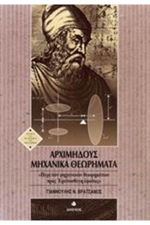 ΑΡΧΙΜΗΔΟΥΣ ΜΗΧΑΝΙΚΑ ΘΕΩΡΗΜΑΤΑ