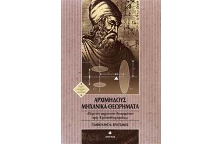 ΑΡΧΙΜΗΔΟΥΣ ΜΗΧΑΝΙΚΑ ΘΕΩΡΗΜΑΤΑ