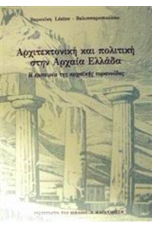 ΑΡΧΙΤΕΚΤΟΝΙΚΗ ΚΑΙ ΠΟΛΙΤΙΚΗ ΣΤΗΝ ΑΡΧΑΙΑ ΕΛΛΑΔΑ