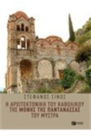 Η ΑΡΧΙΤΕΚΤΟΝΙΚΗ ΤΟΥ ΚΑΘΟΛΙΙΚΟΥ ΤΗΣ ΜΟΝΗΣ ΤΗΣ ΠΑΝΤΑΝΑΣΣΑΣ ΤΟΥ ΜΥΣΤΡΑ