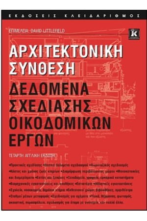 ΑΡΧΙΤΕΚΤΟΝΙΚΗ ΣΥΝΘΕΣΗ ΔΕΔΟΜΕΝΑ ΣΧΕΔΙΑΣΗΣ ΔΟΜΙΚΩΝ ΕΡΓΩΝ