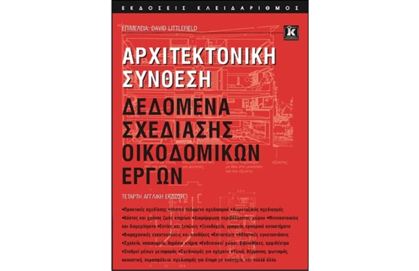 ΑΡΧΙΤΕΚΤΟΝΙΚΗ ΣΥΝΘΕΣΗ ΔΕΔΟΜΕΝΑ ΣΧΕΔΙΑΣΗΣ ΔΟΜΙΚΩΝ ΕΡΓΩΝ