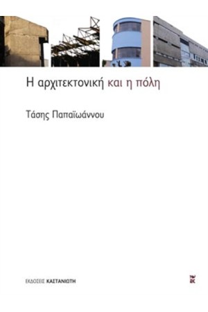 Η ΑΡΧΙΤΕΚΤΟΝΙΚΗ ΚΑΙ Η ΠΟΛΗ Η ΑΡΧΙΤΕΚΤΟΝΙΚΗ ΚΑΙ Η ΠΟΛΗ