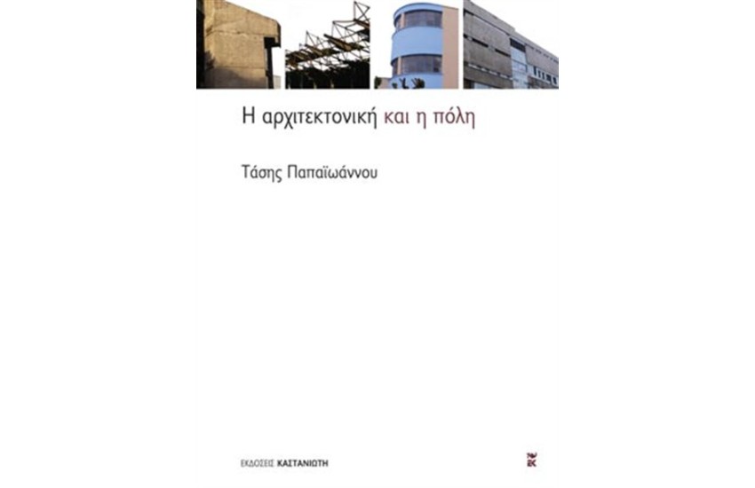 Η ΑΡΧΙΤΕΚΤΟΝΙΚΗ ΚΑΙ Η ΠΟΛΗ