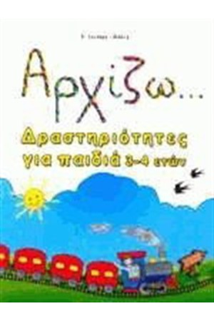 ΑΡΧΙΖΩ ΔΡΑΣΤΗΡΙΟΤΗΤΕΣ ΓΙΑ ΠΑΙΔΙΑ 3-4 ΕΤΩΝ