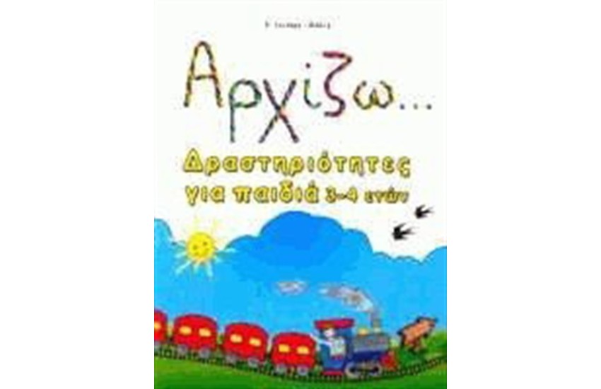 ΑΡΧΙΖΩ ΔΡΑΣΤΗΡΙΟΤΗΤΕΣ ΓΙΑ ΠΑΙΔΙΑ 3-4 ΕΤΩΝ