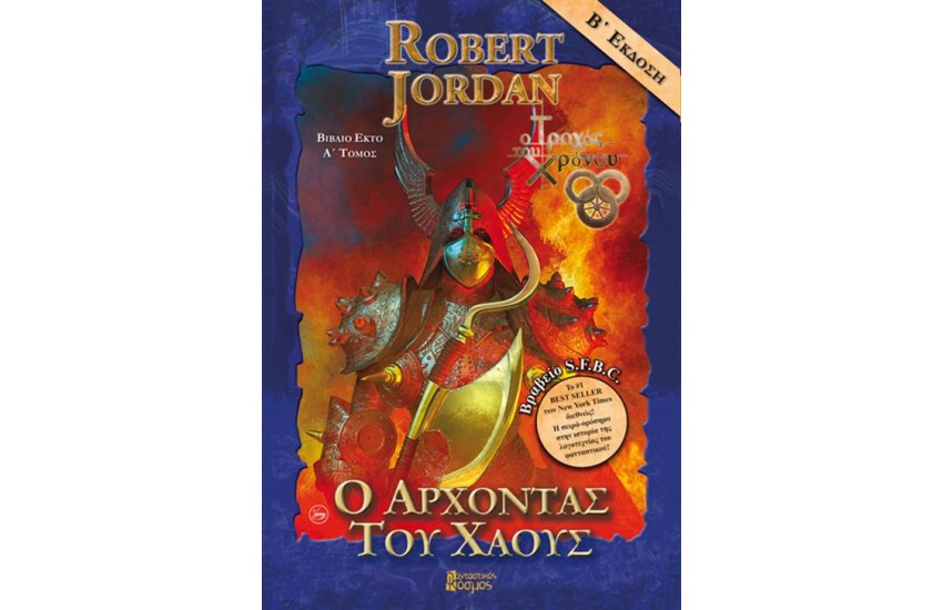 Ο ΑΡΧΟΝΤΑΣ ΤΟΥ ΧΑΟΥΣ Τ.1 (ΕΠΑΝΕΚΔΟΣΗ)