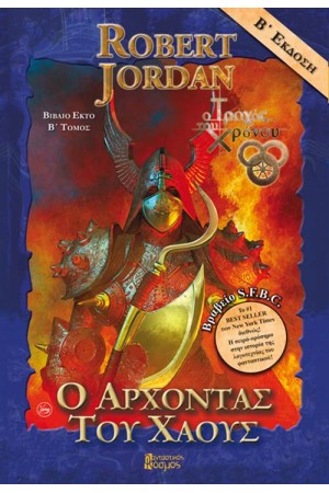 Ο ΑΡΧΟΝΤΑΣ ΤΟΥ ΧΑΟΥΣ Τ.2 (ΕΠΑΝΕΚΔΟΣΗ) Ο ΑΡΧΟΝΤΑΣ ΤΟΥ ΧΑΟΥΣ Τ.2 (ΕΠΑΝΕΚΔΟΣΗ)