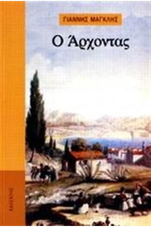 Ο ΑΡΧΟΝΤΑΣ