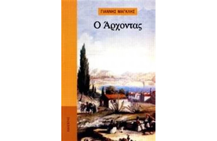 Ο ΑΡΧΟΝΤΑΣ
