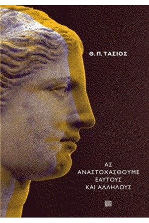 ΑΣ ΑΝΑΣΤΟΧΑΣΘΟΥΜΕ ΕΑΥΤΟΥΣ ΑΛΛΗΛΟΥΣ