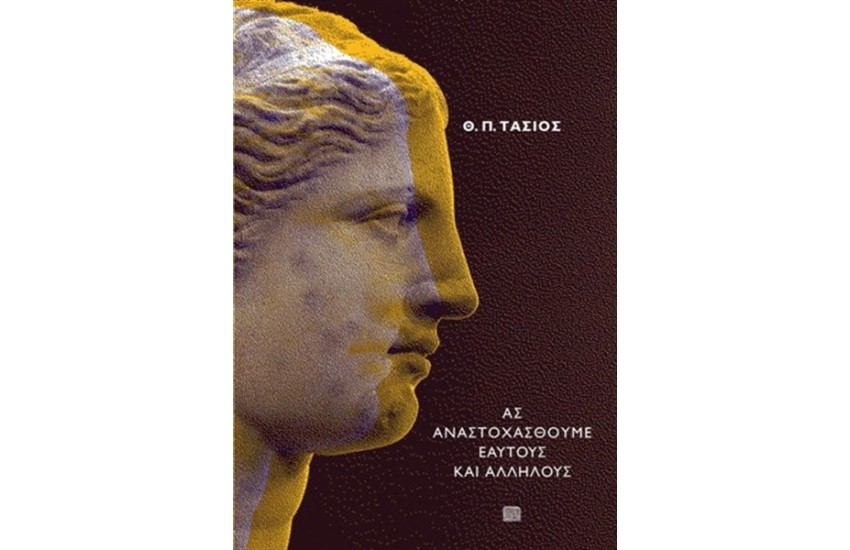 ΑΣ ΑΝΑΣΤΟΧΑΣΘΟΥΜΕ ΕΑΥΤΟΥΣ ΑΛΛΗΛΟΥΣ