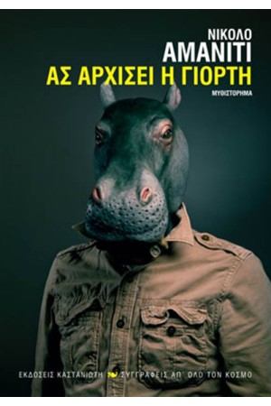 ΑΣ ΑΡΧΙΣΕΙ Η ΓΙΟΡΤΗ