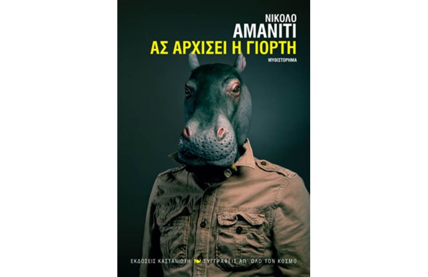 ΑΣ ΑΡΧΙΣΕΙ Η ΓΙΟΡΤΗ