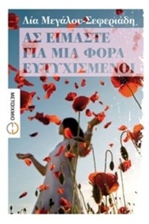 ΑΣ ΕΙΜΑΣΤΕ ΓΙΑ ΜΙΑ ΦΟΡΑ ΕΥΤΥΧΙΣΜΕΝΟΙ