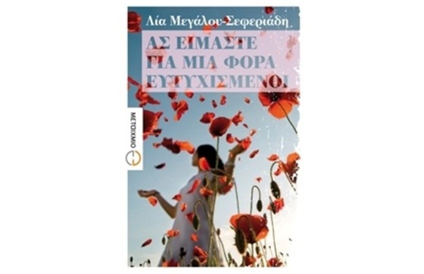 ΑΣ ΕΙΜΑΣΤΕ ΓΙΑ ΜΙΑ ΦΟΡΑ ΕΥΤΥΧΙΣΜΕΝΟΙ