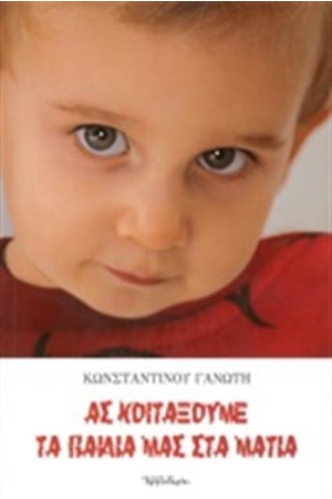 ΑΣ ΚΟΙΤΑΞΟΥΜΕ ΤΑ ΠΑΙΔΙΑ ΜΑΣ ΣΤΑ ΜΑΤΙΑ