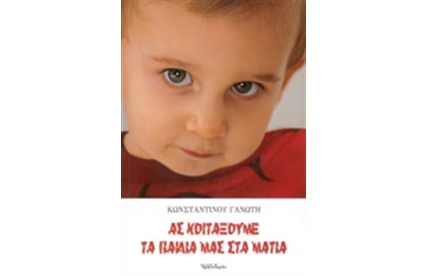 ΑΣ ΚΟΙΤΑΞΟΥΜΕ ΤΑ ΠΑΙΔΙΑ ΜΑΣ ΣΤΑ ΜΑΤΙΑ