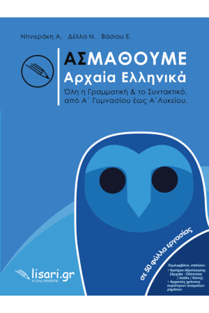 ΑΣ ΜΑΘΟΥΜΕ ΑΡΧΑΙΑ ΕΛΛΗΝΙΚΑ