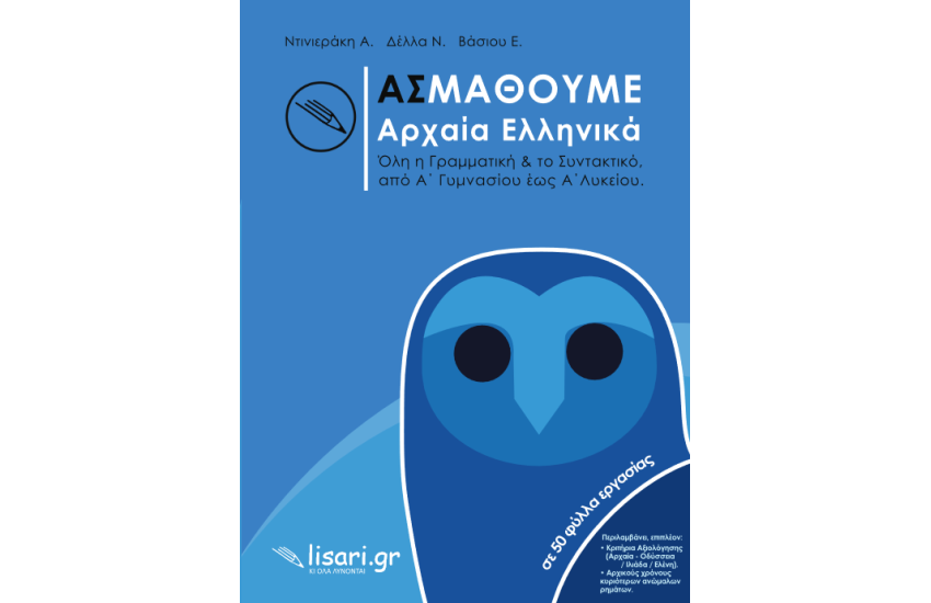 ΑΣ ΜΑΘΟΥΜΕ ΑΡΧΑΙΑ ΕΛΛΗΝΙΚΑ