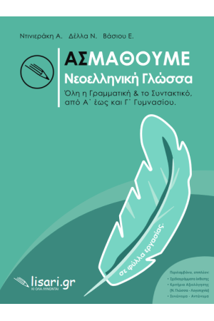 ΑΣ ΜΑΘΟΥΜΕ ΝΕΟΕΛΛΗΝΙΚΗ ΓΛΩΣΣΑ