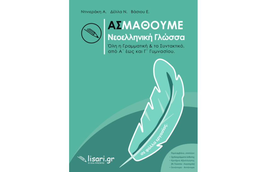 ΑΣ ΜΑΘΟΥΜΕ ΝΕΟΕΛΛΗΝΙΚΗ ΓΛΩΣΣΑ