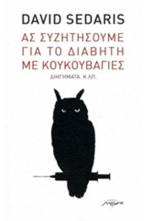 ΑΣ ΣΥΖΗΤΗΣΟΥΜΕ ΓΙΑ ΤΟ ΔΙΑΒΗΤΗ ΜΕ ΚΟΥΚΟΥΒΑΓΙΕΣ ΑΣ ΣΥΖΗΤΗΣΟΥΜΕ ΓΙΑ ΤΟ ΔΙΑΒΗΤΗ ΜΕ ΚΟΥΚΟΥΒΑΓΙΕΣ