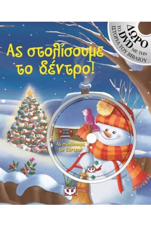ΑΣ ΣΤΟΛΙΣΟΥΜΕ ΤΟ ΔΕΝΤΡΟ! (Δώρο το dvd με την ιστορία του βιβλίου)