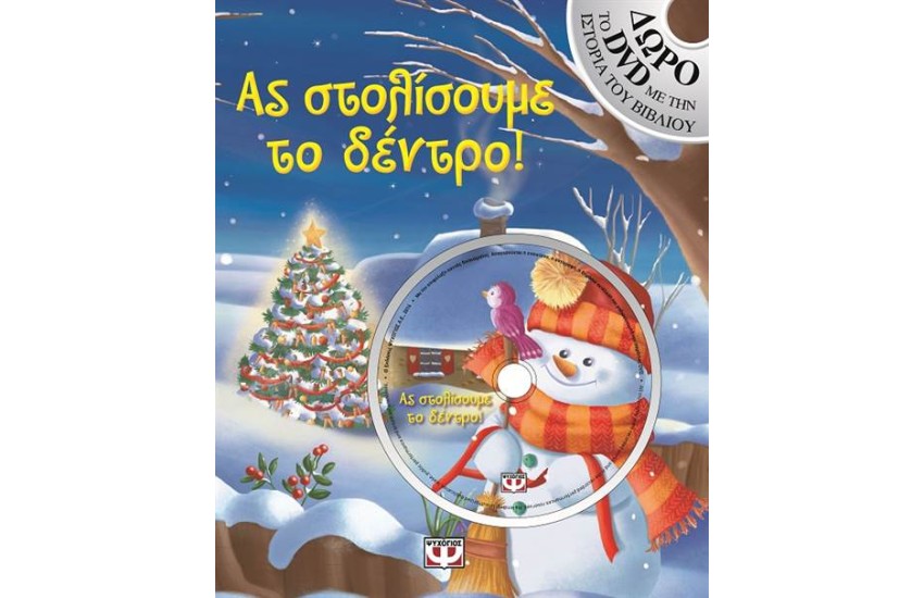 ΑΣ ΣΤΟΛΙΣΟΥΜΕ ΤΟ ΔΕΝΤΡΟ! (Δώρο το dvd με την ιστορία του βιβλίου)