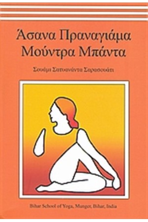 ΑΣΑΝΑ ΠΡΑΝΑΓΙΑΜΑ ΜΟΥΝΤΡΑ ΜΠΑΝΤΑ