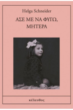 ΑΣΕ ΜΕ ΝΑ ΦΥΓΩ ΜΗΤΕΡΑ