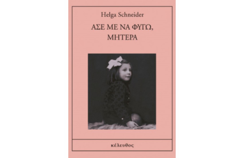 ΑΣΕ ΜΕ ΝΑ ΦΥΓΩ ΜΗΤΕΡΑ