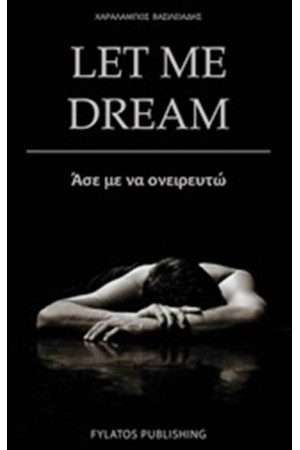 ΑΣΕ ΜΕ ΝΑ ΟΝΕΙΡΕΥΤΩ