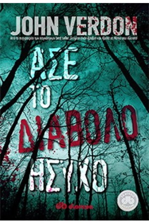 ΑΣΕ ΤΟ ΔΙΑΒΟΛΟ ΗΣΥΧΟ ΑΣΕ ΤΟ ΔΙΑΒΟΛΟ ΗΣΥΧΟ