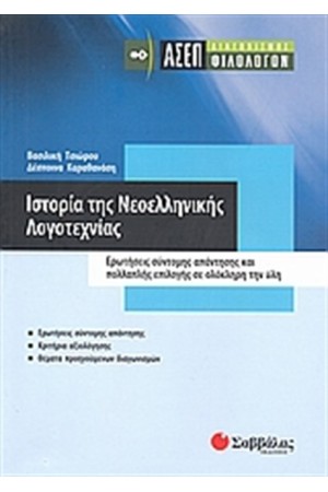 ΑΣΕΠ ΦΙΛΟΛΟΓΩΝ: ΙΣΤΟΡΙΑ ΤΗΣ ΝΕΟΕΛΛΗΝΙΚΗΣ ΛΟΓΟΤΕΧΝΙΑΣ