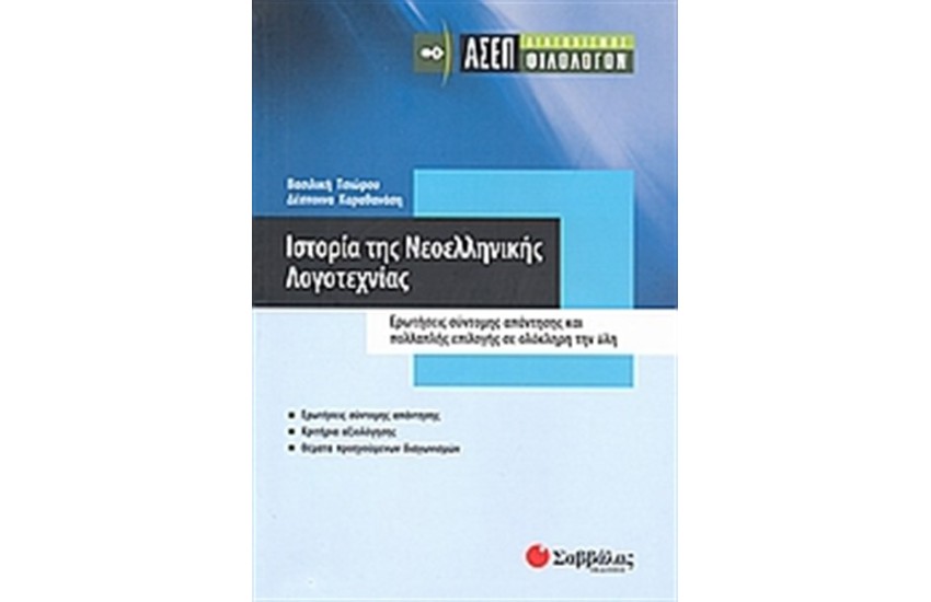 ΑΣΕΠ ΦΙΛΟΛΟΓΩΝ: ΙΣΤΟΡΙΑ ΤΗΣ ΝΕΟΕΛΛΗΝΙΚΗΣ ΛΟΓΟΤΕΧΝΙΑΣ