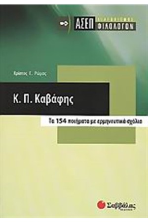 ΑΣΕΠ ΦΙΛΟΛΟΓΩΝ: Κ.Π.ΚΑΒΑΦΗΣ