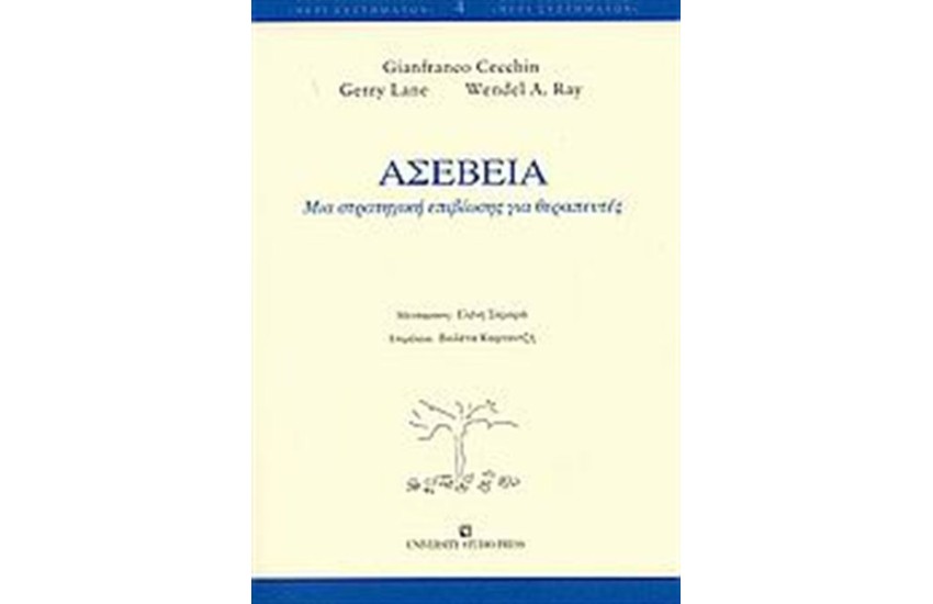 ΑΣΕΒΕΙΑ