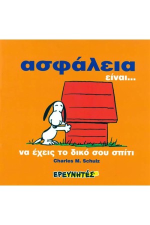 ΣΝΟΥΠΙ: ΑΣΦΑΛΕΙΑ ΕΙΝΑΙ... (ΜΑΛΑΚΟ ΕΞΩΦΥΛΛΟ) ΣΝΟΥΠΙ: ΑΣΦΑΛΕΙΑ ΕΙΝΑΙ... (ΜΑΛΑΚΟ ΕΞΩΦΥΛΛΟ)