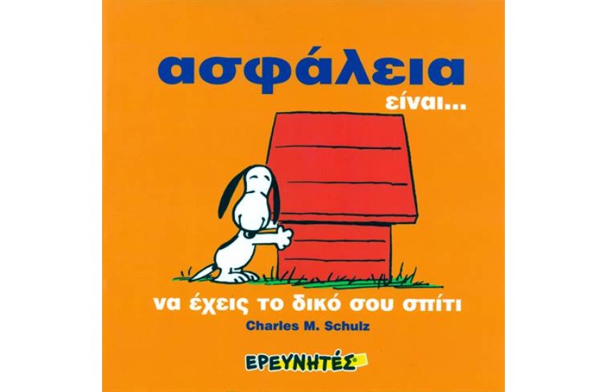 ΣΝΟΥΠΙ: ΑΣΦΑΛΕΙΑ ΕΙΝΑΙ... (ΜΑΛΑΚΟ ΕΞΩΦΥΛΛΟ)