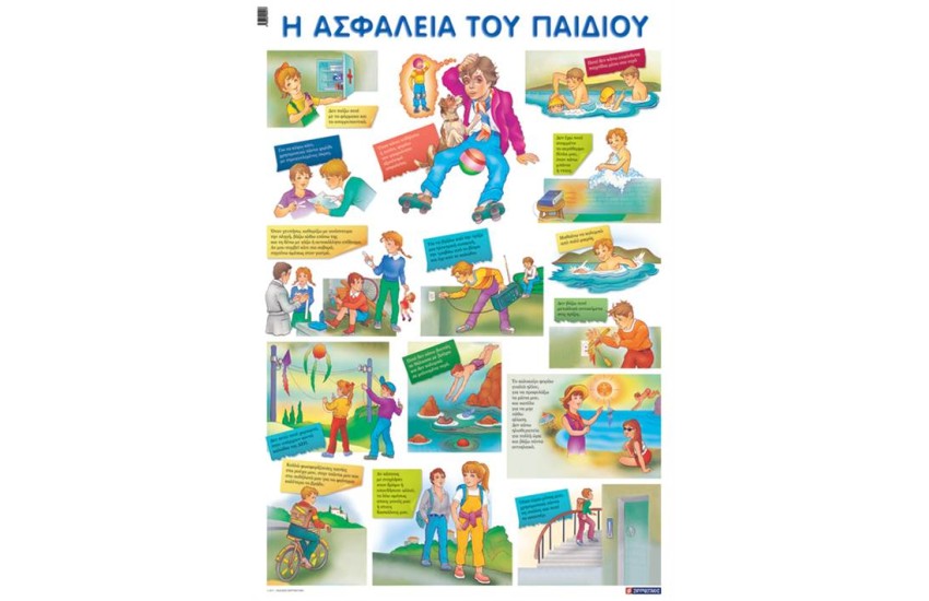 Η ΑΣΦΑΛΕΙΑ ΤΟΥ ΠΑΙΔΙΟΥ  (ΑΦΙΣΑ)