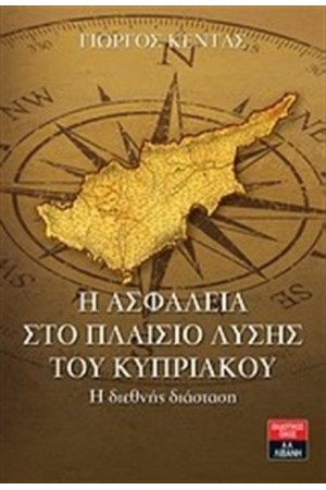 Η ΑΣΦΑΛΕΙΑ ΣΤΟ ΠΛΑΙΣΙΟ ΤΗΣ ΛΥΣΗΣ ΤΟΥ ΚΥΠΡΙΑΚΟΥ