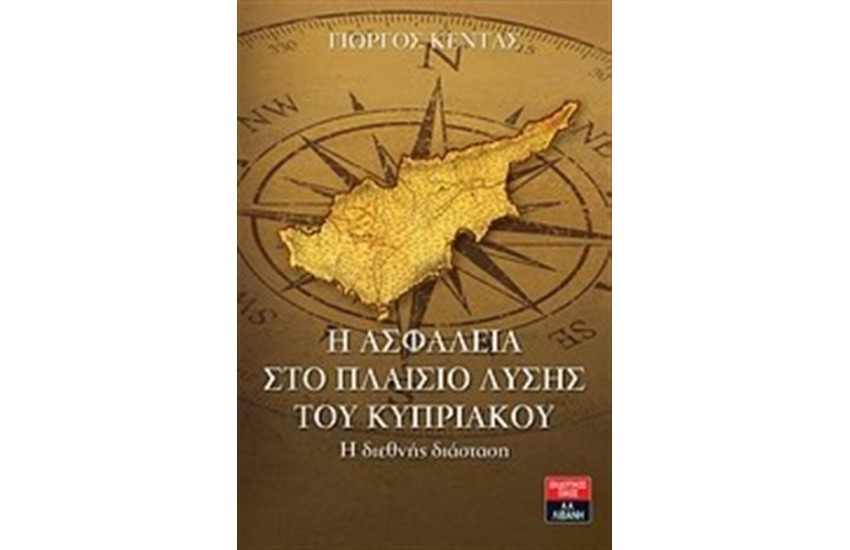 Η ΑΣΦΑΛΕΙΑ ΣΤΟ ΠΛΑΙΣΙΟ ΤΗΣ ΛΥΣΗΣ ΤΟΥ ΚΥΠΡΙΑΚΟΥ