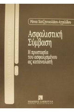 ΑΣΦΑΛΙΣΤΙΚΗ ΣΥΜΒΑΣΗ