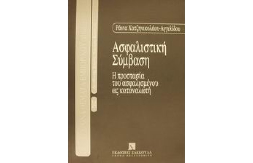 ΑΣΦΑΛΙΣΤΙΚΗ ΣΥΜΒΑΣΗ