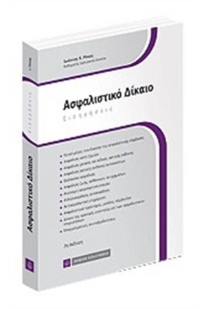 ΑΣΦΑΛΙΣΤΙΚΟ ΔΙΚΑΙΟ ΕΙΣΗΓΗΣΕΙΣ ΑΣΦΑΛΙΣΤΙΚΟ ΔΙΚΑΙΟ ΕΙΣΗΓΗΣΕΙΣ