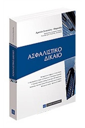 ΑΣΦΑΛΙΣΤΙΚΟ ΔΙΚΑΙΟ